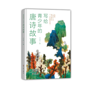 醉染图书写给青少年的唐诗故事9787571108861