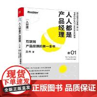 人人都是产品经理 入行版 联网产品经理的第一本书 苏杰 著 管理