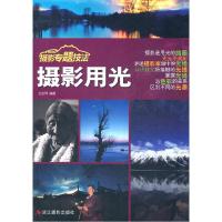正版新书]摄影用光-摄影专题技法本社9787551400015