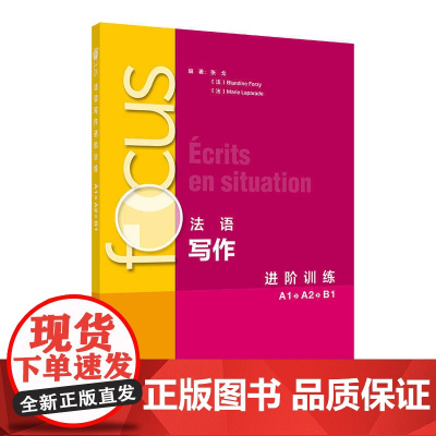 外研社 FOCUS法语写作进阶训练(A1)(A2)(B1)