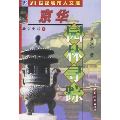 正版新书]京华园林寻踪赵兴华9787507410211