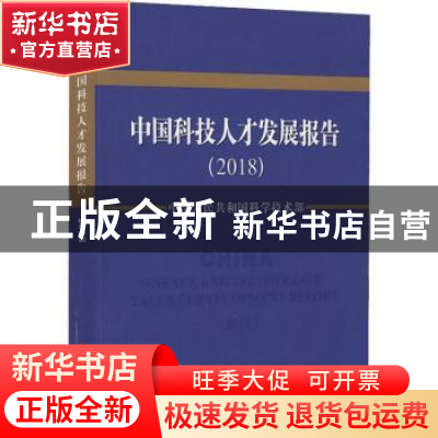 正版 中国科技人才发展报告:2018:2018 中华人民共和国科学技术部