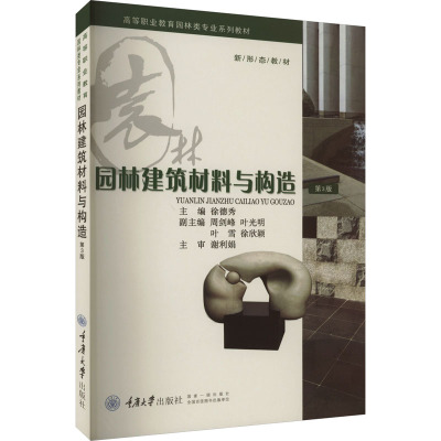 园林建筑材料与构造