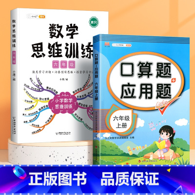 口算应用题+数学思维训练(2本) 六年级上 [正版]六年级上册口算题卡应用题计算题下册强化训练人教版同步练习簿小学数学思