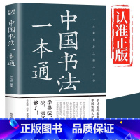 [单册]中国书法一本通 [正版]中国书法一本通大全书籍中国历代书法篆书楷书入门历代名家王羲之等收藏真迹艺术书法篆刻书法作
