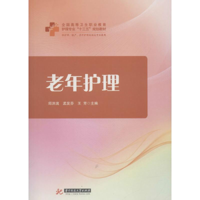 [M]老年护理-9787568030526
