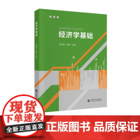 经济学基础 谢沛善,程波 主编