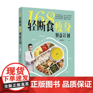 168轻断食瘦身餐盘计划 黄君圣 著 烹饪
