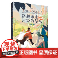 [店]穿越未来之污染的怒吼:危机恶化 科普漫画读物 姜昆、那威、关凌、王为念老师联袂,让孩子关注环保从本书开始