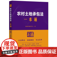 农村土地承包法一本通(第10版)法规应用研究中心法律汇编/法律法规中国法制出版社正版