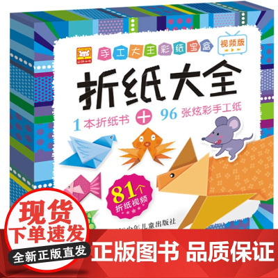 手工大王彩纸宝盒:折纸大全
