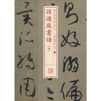 音像孙过庭书谱(4)/书法经典放大墨迹系列编者:上海书画出版社
