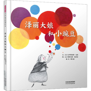 [M]泽丽大娘和小豌豆-9787554545102