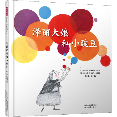 [M]泽丽大娘和小豌豆-9787554545102