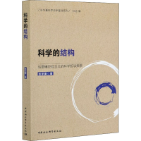 正版新书]科学的结构 后逻辑经验主义的科学哲学探索张华夏97875