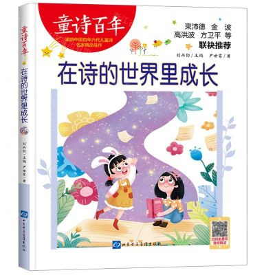 [N]在诗的世界里成长/童诗百年-9787830123642