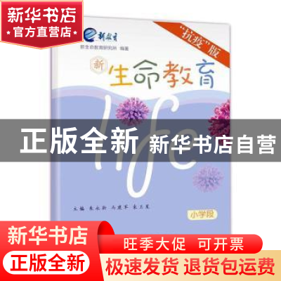 正版 新生命教育·抗疫版·小学 朱永新,冯建军,袁卫星主编 山西