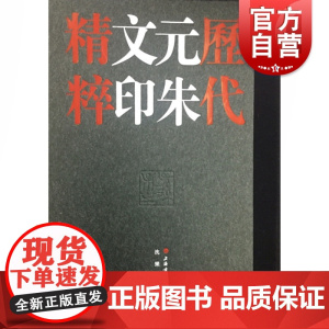 历代元朱文印精粹