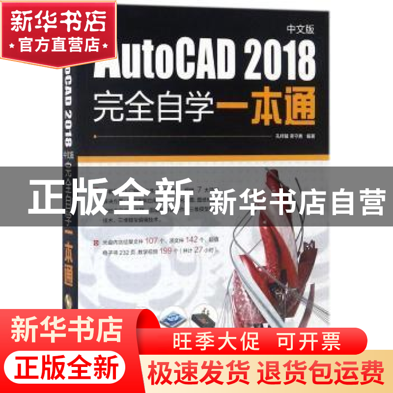 正版 AutoCAD 2018中文版完全自学一本通 孔祥臻,蒋守勇编著 电