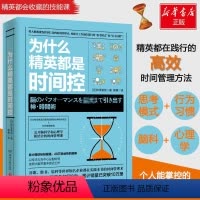 [正版]为什么精英都是时间控 (日)桦泽紫苑 著;郭勇 译 著 成功学 经管、励志 湖南文艺出版社 图书
