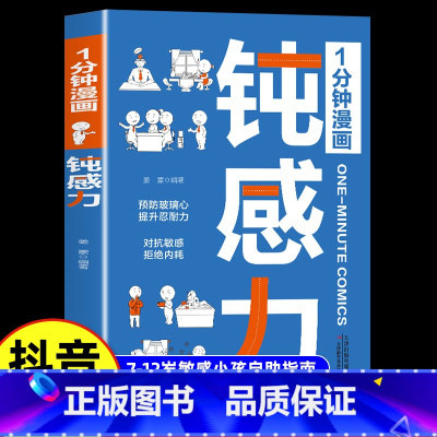 [抖音同款]1分钟漫画钝感力 [正版]抖音同款1分钟漫画钝感力漫画儿童如何培养孩子自主学习力敏感小孩自助指南远离坏情绪打