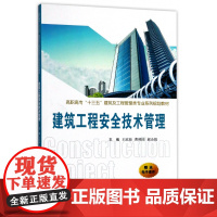 建筑工程安全技术管理(高职高专十三五建筑及工程管理类专业系列规划教材)