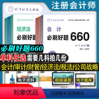 [正版]660题任选2024新版注会职称考试必刷好题660资料会计财管税法历年真题章节练习题注册会计资格证试卷重难知识