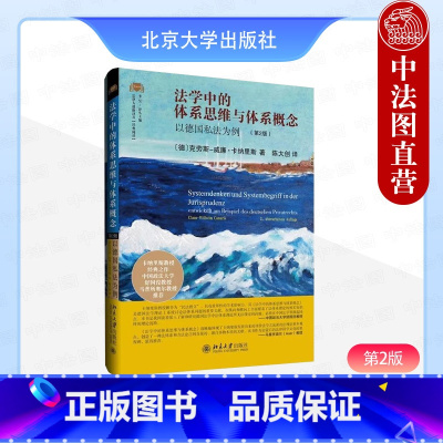 [正版] 法学中的体系思维与体系概念 以德国私法为例 第二版第2版 克劳斯威廉卡纳里斯著 德国法学体系理论 刑事法学