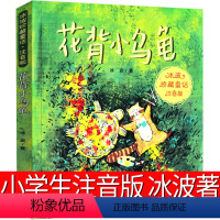 花背小乌龟 [正版]花背小乌龟注音版一年级二年级书冰波童话系列书珍藏版新蕾出版社儿童读物6-7-8-10岁少儿书籍小学生