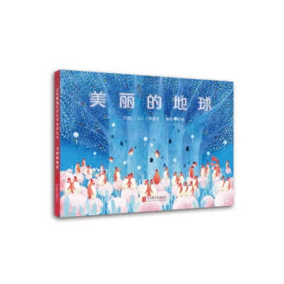 正版新书]美丽的地球(新)[日]刀根里衣 著9787550292864
