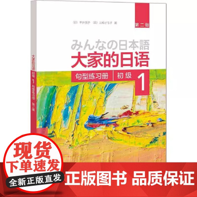 正版 句型练习册-大家的日语初级-1-第二版 平井悦子,三輪さち子 9787513587877 外语教学与研究出版社