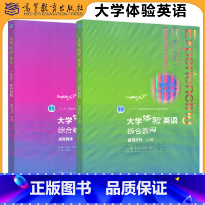 [2本]大学体验英语 第四版 综合教程 提高目标(上册+下册) [正版]大学体验英语 第四版第4版听说教程+综合教程基础