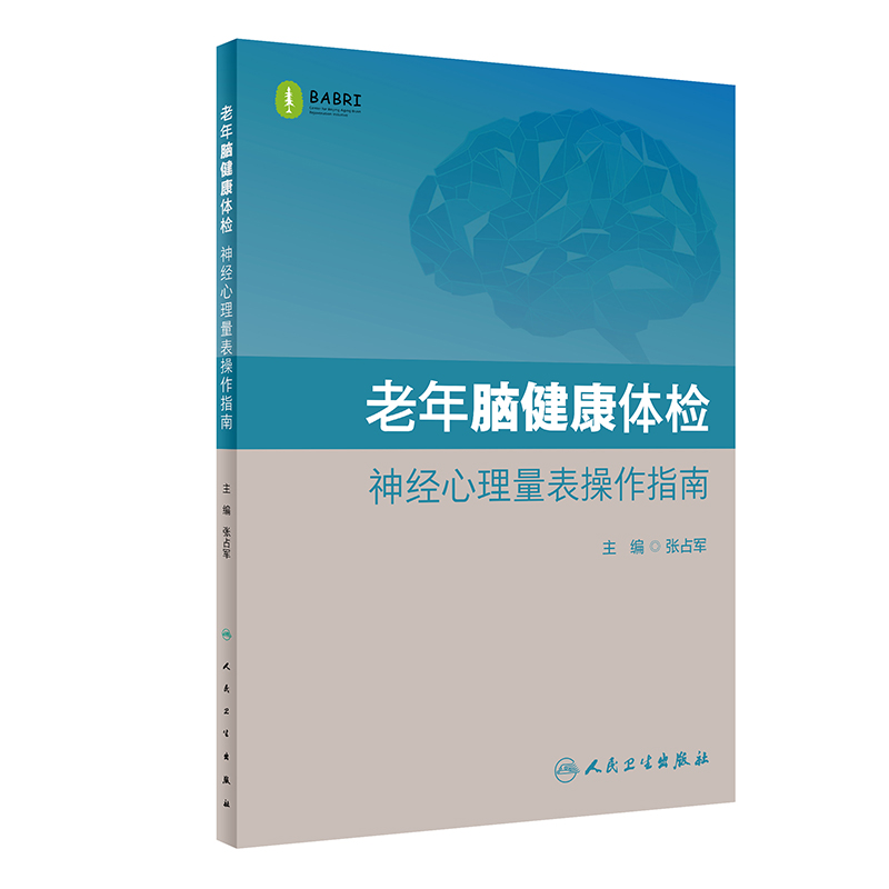 音像老年脑健康体检·神经心理量表操作指南张占军