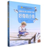 [N]国际绘本大师笔下的好奇的小鱼(彩绘注音版)/陪伴孩子成长的经典绘本/小蜜蜂童书馆-9787572142895
