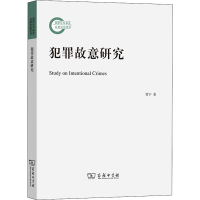 [M]犯罪故意研究 贾宇 著 -9787100126403