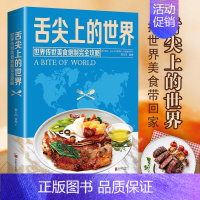 [正版]舌尖上的世界美食书 菜谱书家常菜大全 家常菜谱食谱书籍大全厨师书 厨艺美食书做法 外国中国特产小吃家用做菜 米其