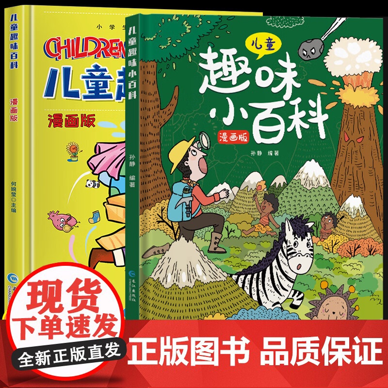 漫画趣味物理化学启蒙书儿童趣味百科全书漫画版十万个为什么幼儿科普早教读物绘本小学生课外阅读书籍漫画数理化趣味儿童百科全书