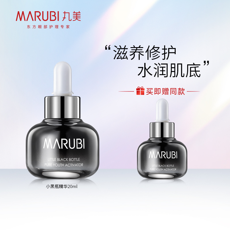 [买一瓶得两瓶] 丸美(marubi)小黑瓶 至纯精华肌底液20ml/瓶