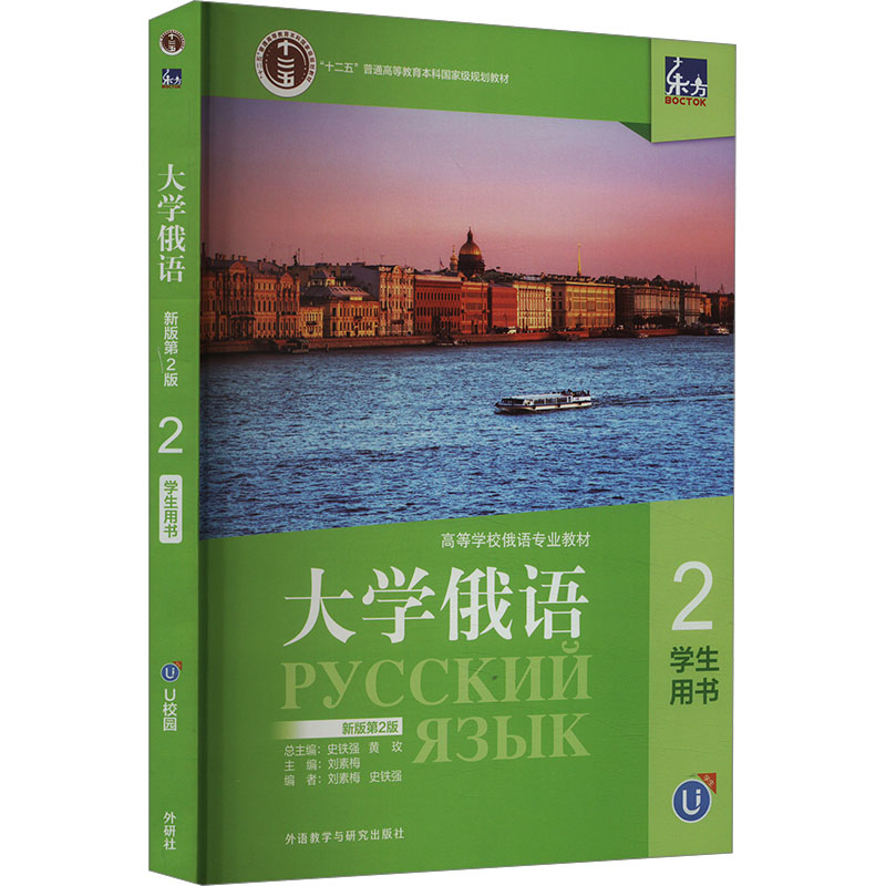 正版新书]东方大学俄语 2 学生用书 新版第2版刘素梅,史铁强978