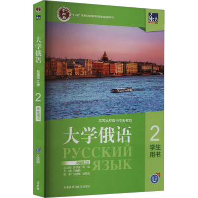 正版新书]东方大学俄语 2 学生用书 新版第2版刘素梅,史铁强978