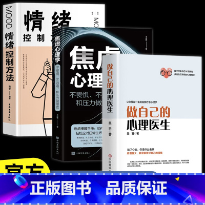 [正版]3册做自己的心理医生+情绪控制方法+焦虑 心理学疏导书籍 入门基础 静修心的书籍 抑郁症自我治疗 症者的自救生