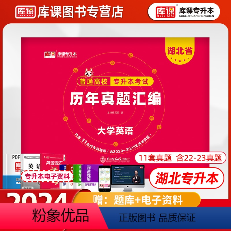 [正版]库课2024湖北省专升本英语历年真题试卷库课2024年湖北普通高校在校生全日制统招专升本模拟试卷必刷2000题考