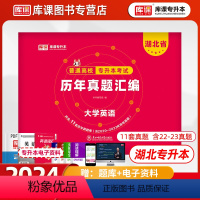 [正版]库课2024湖北省专升本英语历年真题试卷库课2024年湖北普通高校在校生全日制统招专升本模拟试卷必刷2000题考