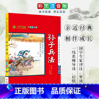 [正版]小学国学经典教育读本 孙子兵法 彩绘注音版 小学生一二三年级课外阅读物7-8-9-10-12岁儿童文学故事书籍