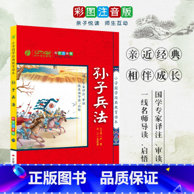 [正版]小学国学经典教育读本 孙子兵法 彩绘注音版 小学生一二三年级课外阅读物7-8-9-10-12岁儿童文学故事书籍