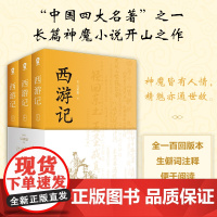 西游记(全3册)中国四大名著 七年级上阅读 吴承恩 酷威文化 江苏凤凰文艺出版社 正版书籍
