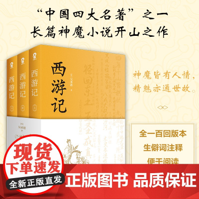 西游记(全3册)中国四大名著 七年级上阅读 吴承恩 酷威文化 江苏凤凰文艺出版社 正版书籍