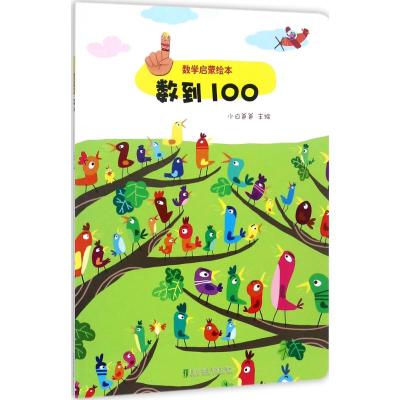 数学启蒙绘本-数到100