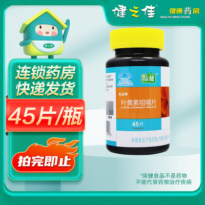品健 叶黄素咀嚼片 45片 缓解视疲劳 0.45g*45片/瓶 缓解视疲劳