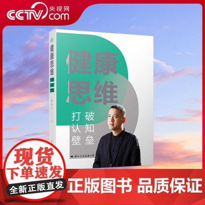 [央视网]健康思维 打破认知壁垒 打开人们对疾病认知的一扇新窗 帮助更多人从病痛的折磨中找到正确的方向 有较强的实用价值